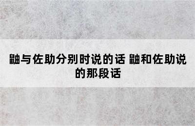 鼬与佐助分别时说的话 鼬和佐助说的那段话